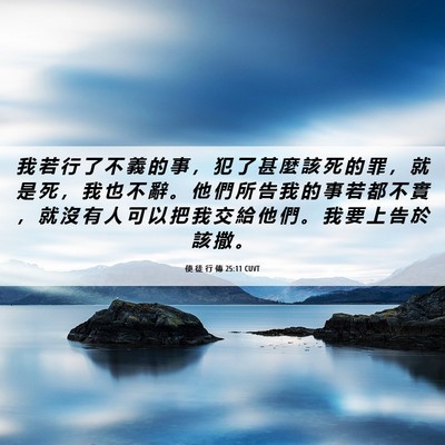 Picture 06 - 使 徒 行 傳 25:11 CUVT - 我 若 行 了 不 義 的 事 ， 犯 了 甚 - Bible Verse Picture