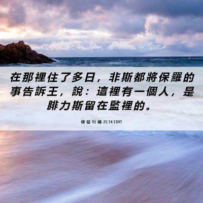 Picture 06 - 使 徒 行 傳 25:14 CUVT - 在 那 裡 住 了 多 日 ， 非 斯 都 將 - Bible Verse Picture