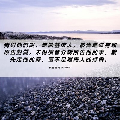 Picture 06 - 使 徒 行 傳 25:16 CUVT - 我 對 他 們 說 ， 無 論 甚 麼 人 ， - Bible Verse Picture
