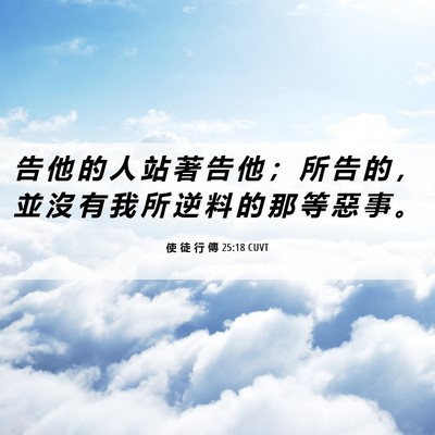 Picture 06 - 使 徒 行 傳 25:18 CUVT - 告 他 的 人 站 著 告 他 ； 所 告 的 - Bible Verse Picture