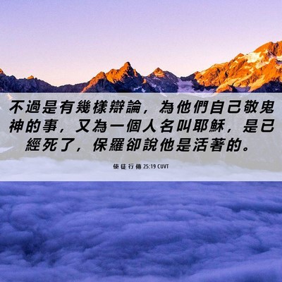 Picture 06 - 使 徒 行 傳 25:19 CUVT - 不 過 是 有 幾 樣 辯 論 ， 為 他 們 - Bible Verse Picture