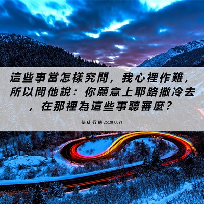 Picture 06 - 使 徒 行 傳 25:20 CUVT - 這 些 事 當 怎 樣 究 問 ， 我 心 裡 - Bible Verse Picture