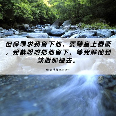 Picture 06 - 使 徒 行 傳 25:21 CUVT - 但 保 羅 求 我 留 下 他 ， 要 聽 皇 - Bible Verse Picture