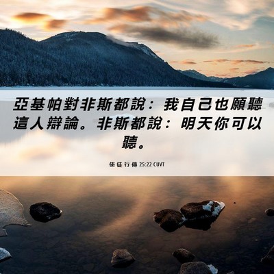 Picture 06 - 使 徒 行 傳 25:22 CUVT - 亞 基 帕 對 非 斯 都 說 ： 我 自 己 - Bible Verse Picture