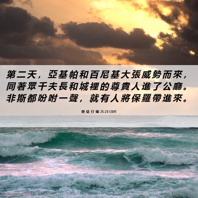 Picture 06 - 使 徒 行 傳 25:23 CUVT - 第 二 天 ， 亞 基 帕 和 百 尼 基 大 - Bible Verse Picture