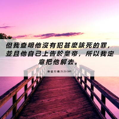 Picture 06 - 使 徒 行 傳 25:25 CUVT - 但 我 查 明 他 沒 有 犯 甚 麼 該 死 - Bible Verse Picture