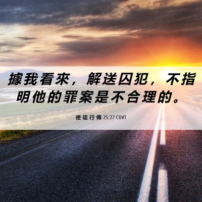 Picture 06 - 使 徒 行 傳 25:27 CUVT - 據 我 看 來 ， 解 送 囚 犯 ， 不 指 - Bible Verse Picture