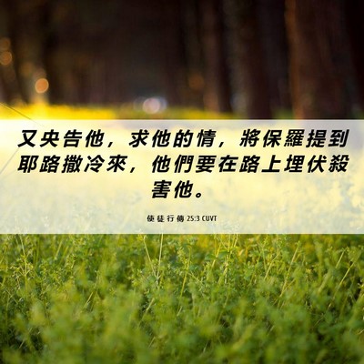 Picture 06 - 使 徒 行 傳 25:3 CUVT - 又 央 告 他 ， 求 他 的 情 ， 將 保 - Bible Verse Picture