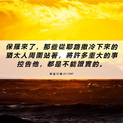 Picture 06 - 使 徒 行 傳 25:7 CUVT - 保 羅 來 了 ， 那 些 從 耶 路 撒 冷 - Bible Verse Picture