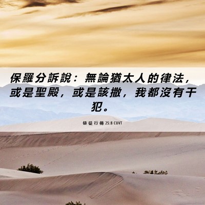 Picture 06 - 使 徒 行 傳 25:8 CUVT - 保 羅 分 訴 說 ： 無 論 猶 太 人 的 - Bible Verse Picture