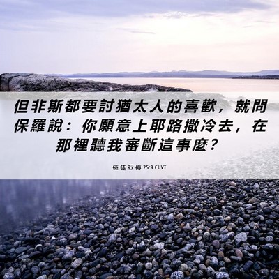 Picture 06 - 使 徒 行 傳 25:9 CUVT - 但 非 斯 都 要 討 猶 太 人 的 喜 歡 - Bible Verse Picture