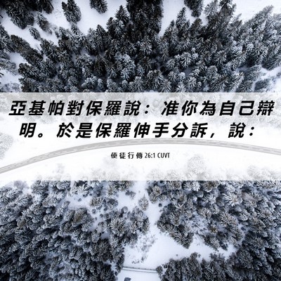 Picture 06 - 使 徒 行 傳 26:1 CUVT - 亞 基 帕 對 保 羅 說 ： 准 你 為 自 - Bible Verse Picture