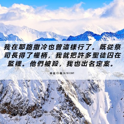 Picture 06 - 使 徒 行 傳 26:10 CUVT - 我 在 耶 路 撒 冷 也 曾 這 樣 行 了 - Bible Verse Picture