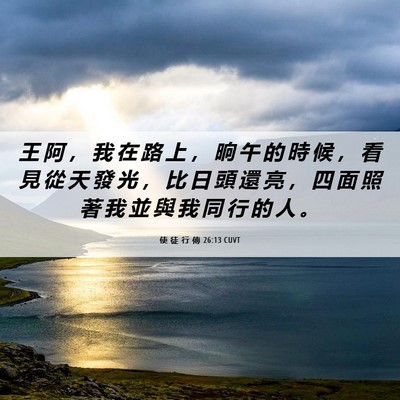 Picture 06 - 使 徒 行 傳 26:13 CUVT - 王 阿 ， 我 在 路 上 ， 晌 午 的 時 - Bible Verse Picture