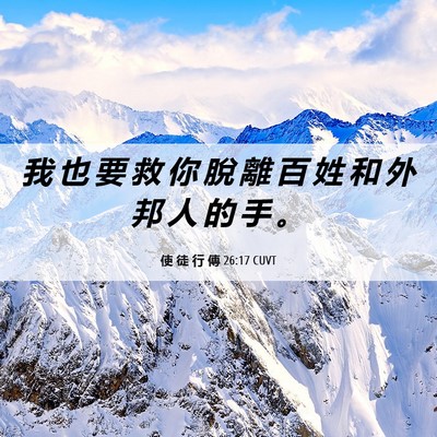 Picture 06 - 使 徒 行 傳 26:17 CUVT - 我 也 要 救 你 脫 離 百 姓 和 外 邦 - Bible Verse Picture