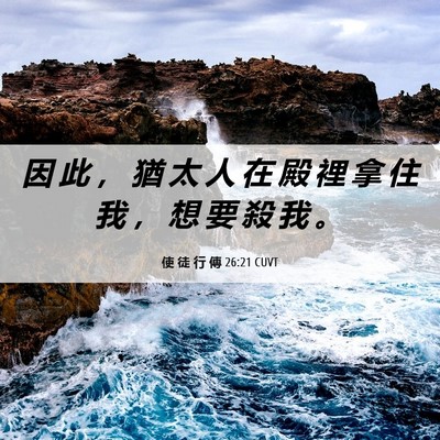 Picture 06 - 使 徒 行 傳 26:21 CUVT - 因 此 ， 猶 太 人 在 殿 裡 拿 住 我 - Bible Verse Picture