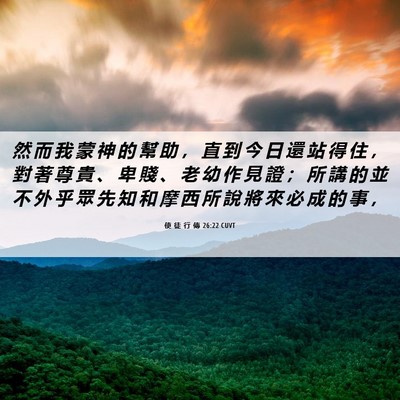 Picture 06 - 使 徒 行 傳 26:22 CUVT - 然 而 我 蒙 神 的 幫 助 ， 直 到 今 - Bible Verse Picture