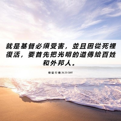 Picture 06 - 使 徒 行 傳 26:23 CUVT - 就 是 基 督 必 須 受 害 ， 並 且 因 - Bible Verse Picture