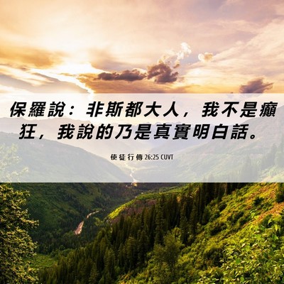 Picture 06 - 使 徒 行 傳 26:25 CUVT - 保 羅 說 ： 非 斯 都 大 人 ， 我 不 - Bible Verse Picture