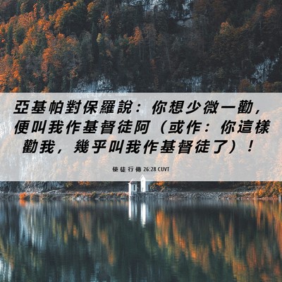 Picture 06 - 使 徒 行 傳 26:28 CUVT - 亞 基 帕 對 保 羅 說 ： 你 想 少 微 - Bible Verse Picture
