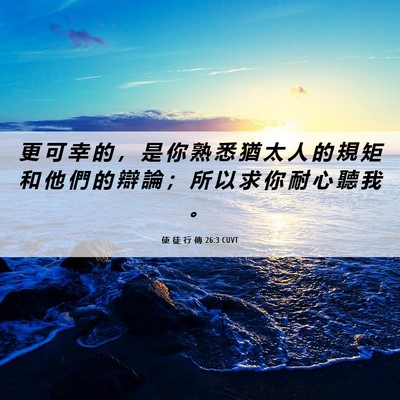 Picture 06 - 使 徒 行 傳 26:3 CUVT - 更 可 幸 的 ， 是 你 熟 悉 猶 太 人 - Bible Verse Picture