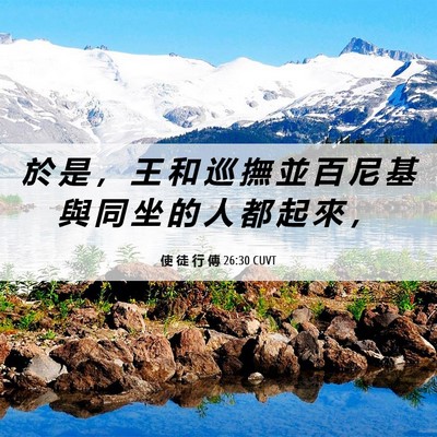 Picture 06 - 使 徒 行 傳 26:30 CUVT - 於 是 ， 王 和 巡 撫 並 百 尼 基 與 - Bible Verse Picture