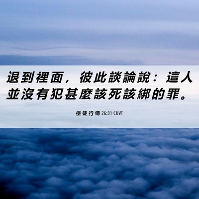 Picture 06 - 使 徒 行 傳 26:31 CUVT - 退 到 裡 面 ， 彼 此 談 論 說 ： 這 - Bible Verse Picture