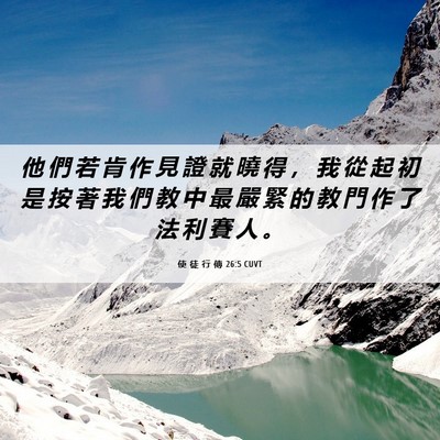 Picture 06 - 使 徒 行 傳 26:5 CUVT - 他 們 若 肯 作 見 證 就 曉 得 ， 我 - Bible Verse Picture