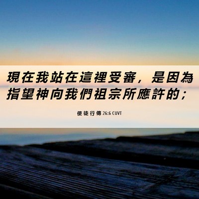 Picture 06 - 使 徒 行 傳 26:6 CUVT - 現 在 我 站 在 這 裡 受 審 ， 是 因 - Bible Verse Picture
