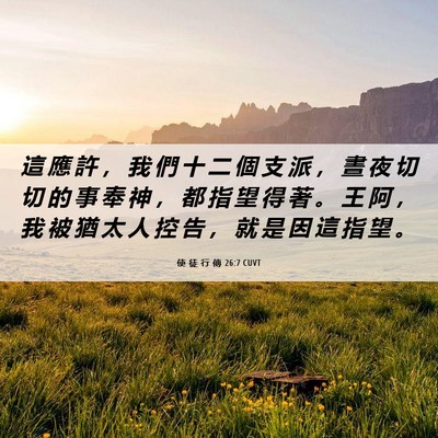 Picture 06 - 使 徒 行 傳 26:7 CUVT - 這 應 許 ， 我 們 十 二 個 支 派 ， - Bible Verse Picture
