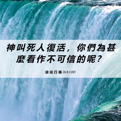 Picture 06 - 使 徒 行 傳 26:8 CUVT - 神 叫 死 人 復 活 ， 你 們 為 甚 麼 - Bible Verse Picture