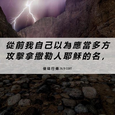 Picture 06 - 使 徒 行 傳 26:9 CUVT - 從 前 我 自 己 以 為 應 當 多 方 攻 - Bible Verse Picture