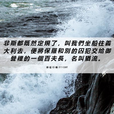 Picture 06 - 使 徒 行 傳 27:1 CUVT - 非 斯 都 既 然 定 規 了 ， 叫 我 們 - Bible Verse Picture