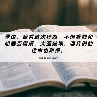 Picture 06 - 使 徒 行 傳 27:10 CUVT - 眾 位 ， 我 看 這 次 行 船 ， 不 但 - Bible Verse Picture