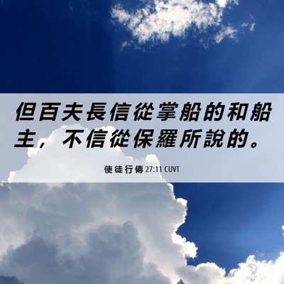 Picture 06 - 使 徒 行 傳 27:11 CUVT - 但 百 夫 長 信 從 掌 船 的 和 船 主 - Bible Verse Picture