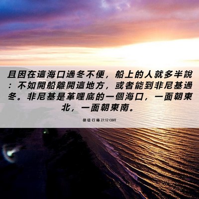 Picture 06 - 使 徒 行 傳 27:12 CUVT - 且 因 在 這 海 口 過 冬 不 便 ， 船 - Bible Verse Picture