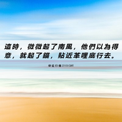 Picture 06 - 使 徒 行 傳 27:13 CUVT - 這 時 ， 微 微 起 了 南 風 ， 他 們 - Bible Verse Picture