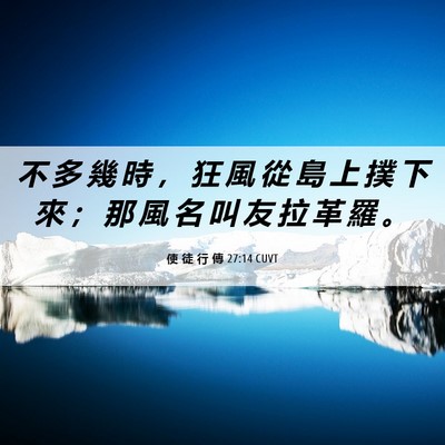 Picture 06 - 使 徒 行 傳 27:14 CUVT - 不 多 幾 時 ， 狂 風 從 島 上 撲 下 - Bible Verse Picture