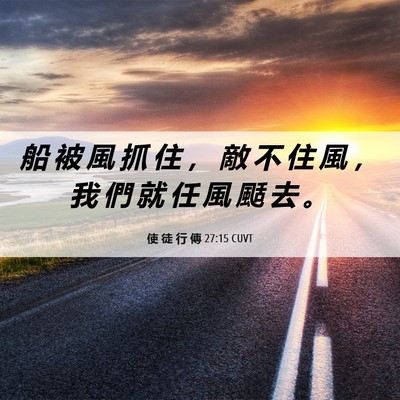 Picture 06 - 使 徒 行 傳 27:15 CUVT - 船 被 風 抓 住 ， 敵 不 住 風 ， 我 - Bible Verse Picture