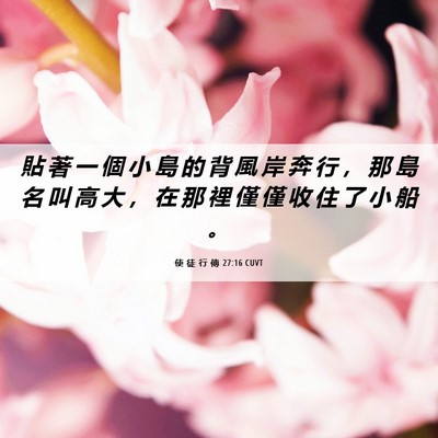 Picture 06 - 使 徒 行 傳 27:16 CUVT - 貼 著 一 個 小 島 的 背 風 岸 奔 行 - Bible Verse Picture