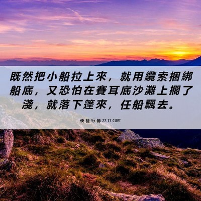 Picture 06 - 使 徒 行 傳 27:17 CUVT - 既 然 把 小 船 拉 上 來 ， 就 用 纜 - Bible Verse Picture