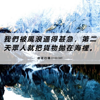 Picture 06 - 使 徒 行 傳 27:18 CUVT - 我 們 被 風 浪 逼 得 甚 急 ， 第 二 - Bible Verse Picture