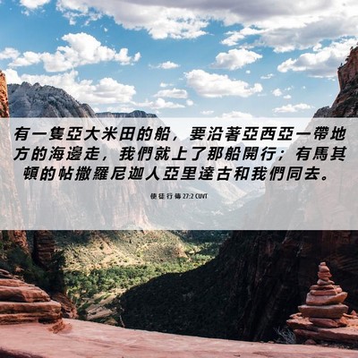 Picture 06 - 使 徒 行 傳 27:2 CUVT - 有 一 隻 亞 大 米 田 的 船 ， 要 沿 - Bible Verse Picture