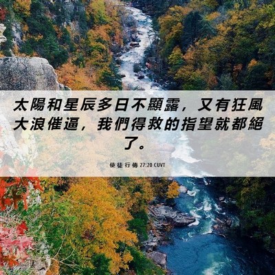 Picture 06 - 使 徒 行 傳 27:20 CUVT - 太 陽 和 星 辰 多 日 不 顯 露 ， 又 - Bible Verse Picture