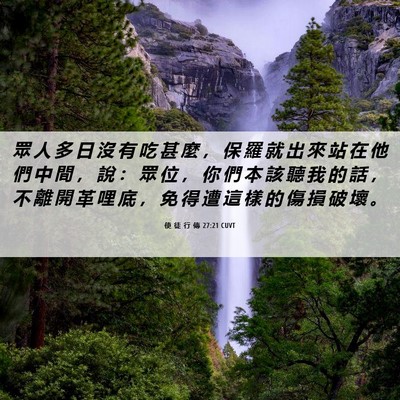 Picture 06 - 使 徒 行 傳 27:21 CUVT - 眾 人 多 日 沒 有 吃 甚 麼 ， 保 羅 - Bible Verse Picture