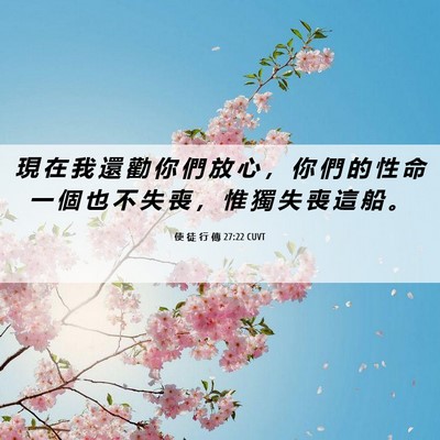 Picture 06 - 使 徒 行 傳 27:22 CUVT - 現 在 我 還 勸 你 們 放 心 ， 你 們 - Bible Verse Picture