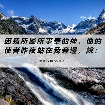 Picture 06 - 使 徒 行 傳 27:23 CUVT - 因 我 所 屬 所 事 奉 的 神 ， 他 的 - Bible Verse Picture