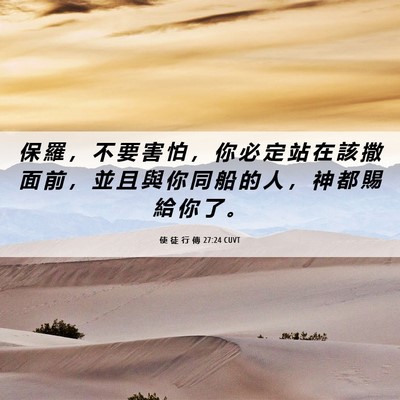 Picture 06 - 使 徒 行 傳 27:24 CUVT - 保 羅 ， 不 要 害 怕 ， 你 必 定 站 - Bible Verse Picture