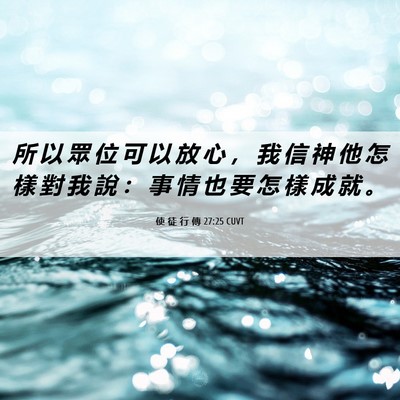 Picture 06 - 使 徒 行 傳 27:25 CUVT - 所 以 眾 位 可 以 放 心 ， 我 信 神 - Bible Verse Picture