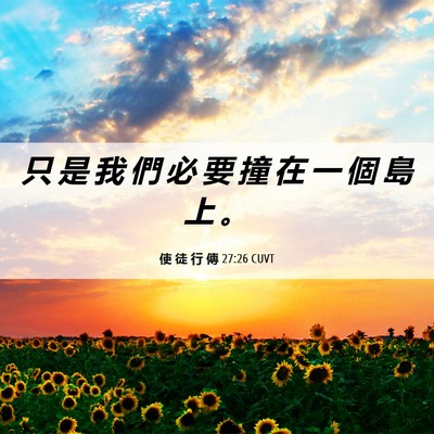 Picture 06 - 使 徒 行 傳 27:26 CUVT - 只 是 我 們 必 要 撞 在 一 個 島 上 - Bible Verse Picture
